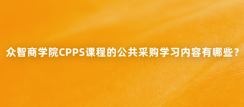 众智商学院CPPS课程的公共采购学习内容有哪些？