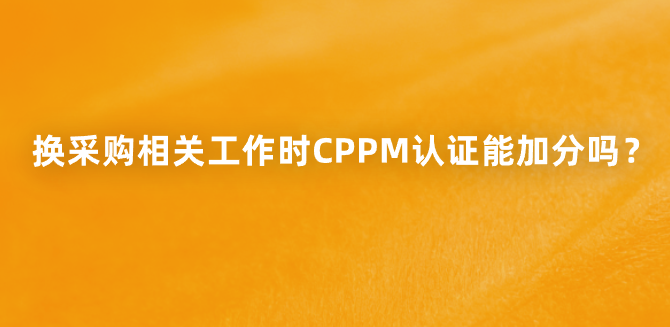 换采购相关工作时CPPM认证能加分吗？