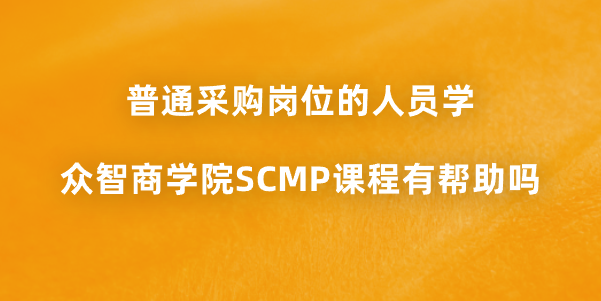 普通采购岗位的人员学众智商学院SCMP课程有帮助吗？