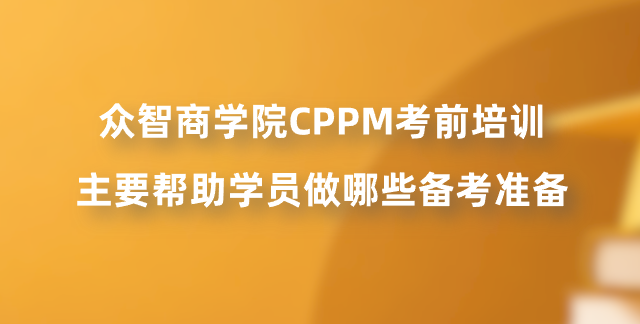 众智商学院CPPM考前培训主要帮助学员做哪些备考准备？