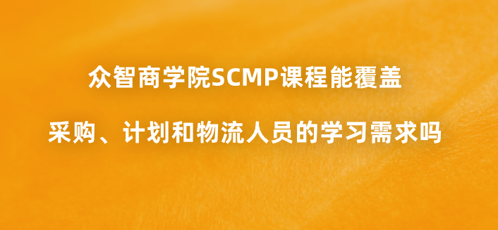 众智商学院SCMP课程能覆盖采购、计划和物流人员的学习需求吗？