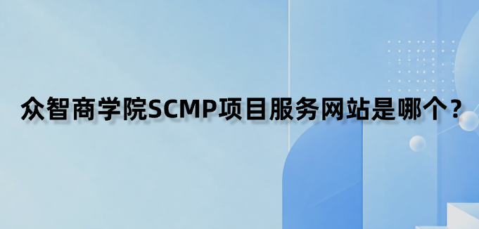 众智商学院SCMP项目服务网站是哪个？