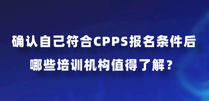 确认自己符合CPPS报名条件后，哪些培训机构值得了解？