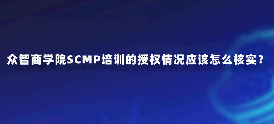 众智商学院SCMP培训的授权情况应该怎么核实？