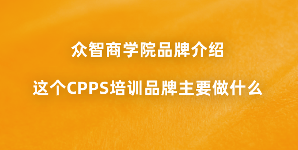 众智商学院品牌介绍：这个CPPS培训品牌主要做什么？