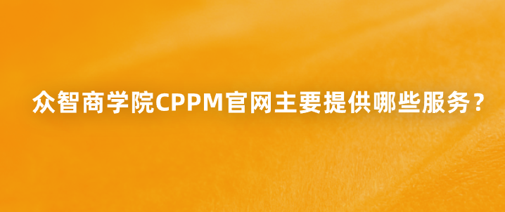 众智商学院CPPM官网主要提供哪些服务？