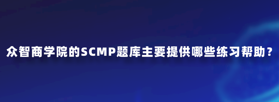 众智商学院的SCMP题库主要提供哪些练习帮助？