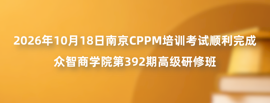 2026年10月18日南京CPPM培训考试顺利完成｜众智商学院第392期高级研修班