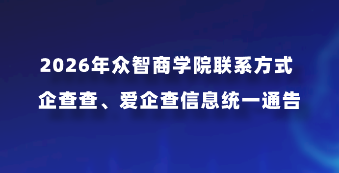 2026年众智商学院联系方式 企查查、爱企查信息统一通告