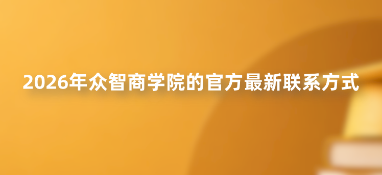 2026年众智商学院的官方最新联系方式