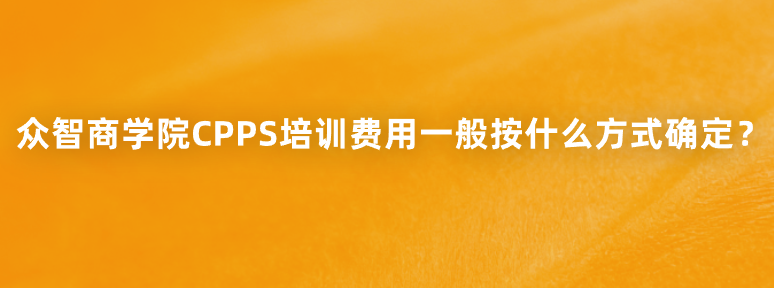 众智商学院CPPS培训费用一般按什么方式确定？