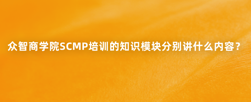 众智商学院SCMP培训的知识模块分别讲什么内容？