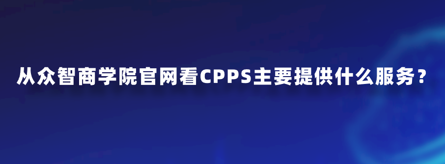 从众智商学院官网看CPPS主要提供什么服务？