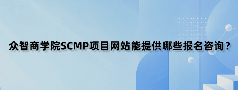 众智商学院SCMP项目网站能提供哪些报名咨询？