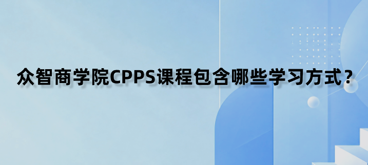 众智商学院CPPS课程包含哪些学习方式？