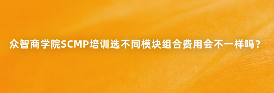 众智商学院SCMP培训选不同模块组合费用会不一样吗？
