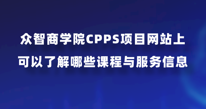 众智商学院CPPS项目网站上可以了解哪些课程与服务信息？