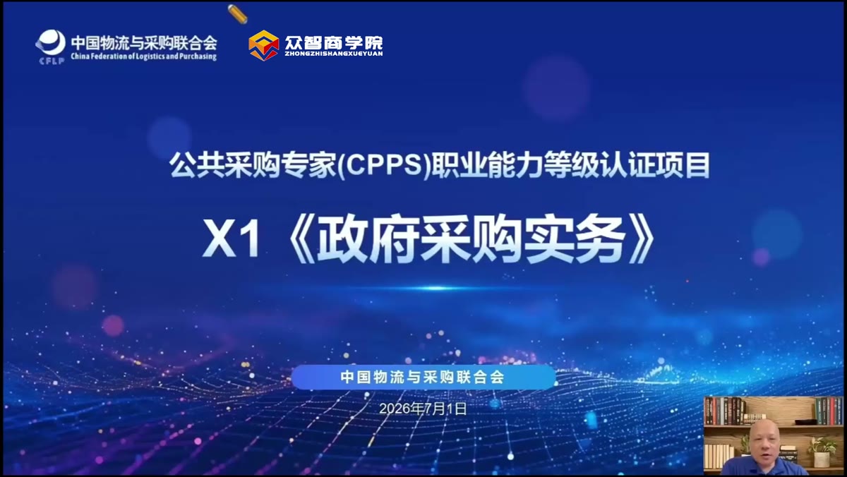 CPPS公共采购专家第一节试听课