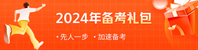 2026年备考礼包