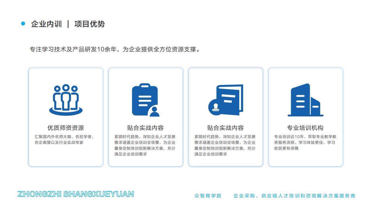 企业内训 | 项目优势