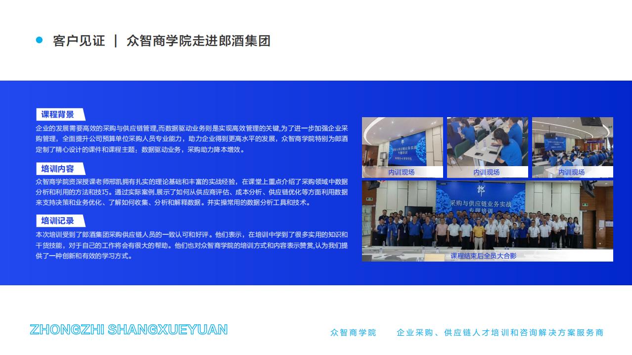 客户见证 | 众智商学院走进郎酒集团