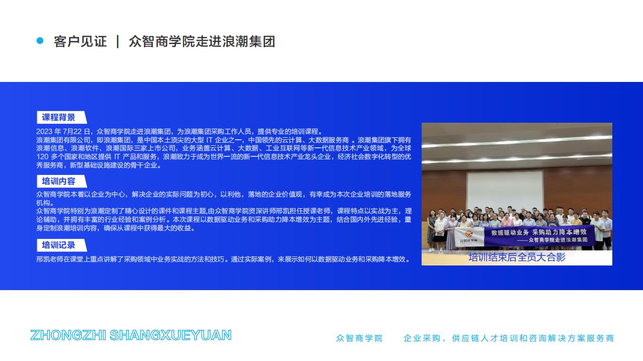 客户见证 | 众智商学院走进浪潮集团