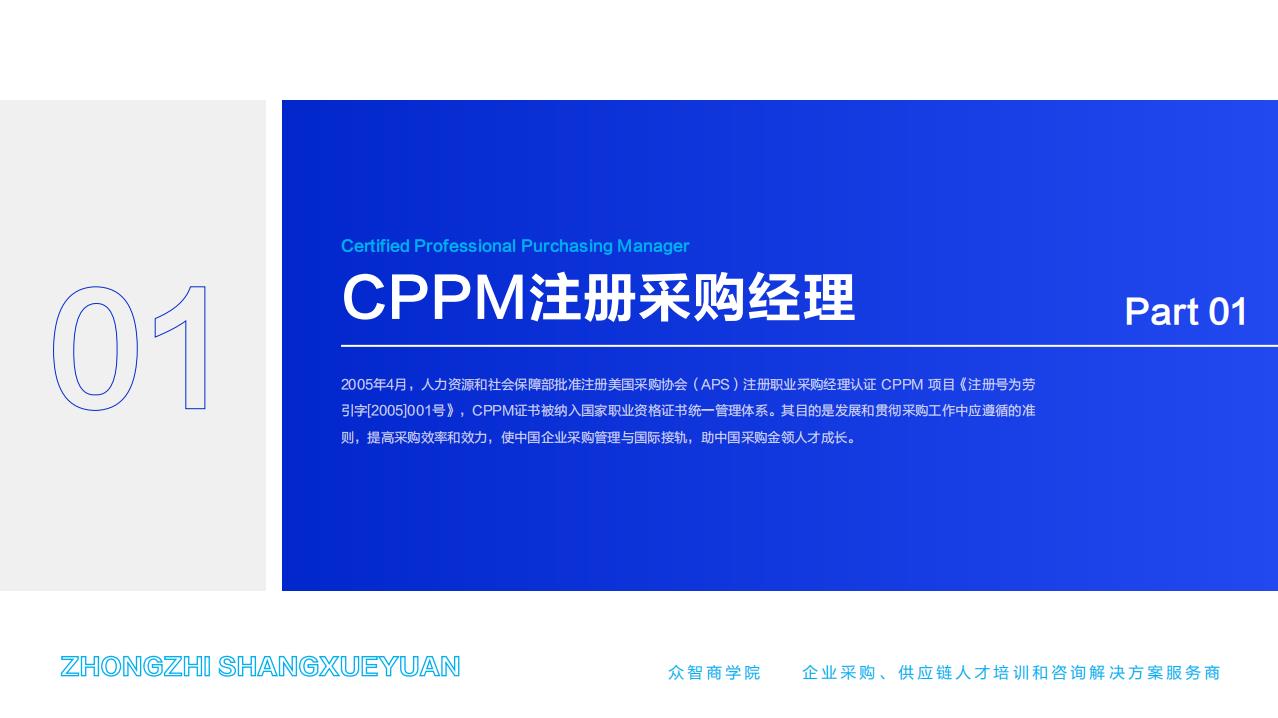 CPPM注册采购经理