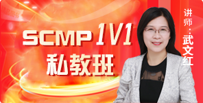 供应链管理专家SCMP